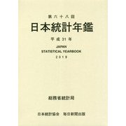 日本統計年鑑〈第68回〉 [単行本]