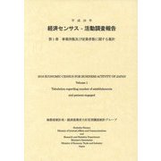 経済センサス-活動調査報告〈第1巻〉事業所数及び従業者数に関する集計〈平成28年〉 [単行本]