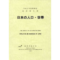 平成27年国勢調査最終報告書 日本の人口・世帯 [単行本]