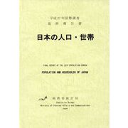 平成27年国勢調査最終報告書 日本の人口・世帯 [単行本]
