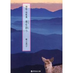 意を詩う－詩歌・短歌集 [単行本]