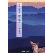 意を詩う－詩歌・短歌集 [単行本]