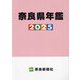 奈良県年鑑〈2025〉 [事典辞典]