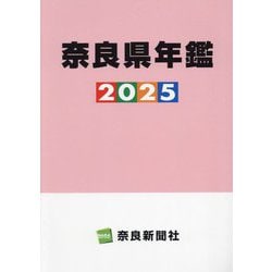 奈良県年鑑〈2025〉 [事典辞典]