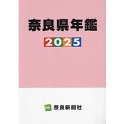 奈良県年鑑〈2025〉 [事典辞典]