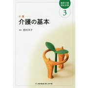 介護の基本―介護 第6版 (最新介護福祉全書〈3〉) [全集叢書]