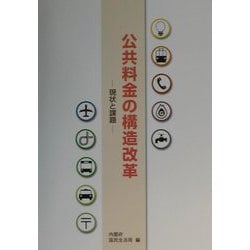 公共料金の構造改革―現状と課題 [単行本]