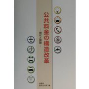 公共料金の構造改革―現状と課題 [単行本]