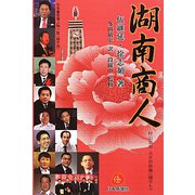 湖南商人 [単行本]