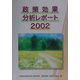政策効果分析レポート〈2002〉 [単行本]