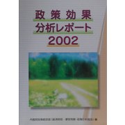 政策効果分析レポート〈2002〉 [単行本]