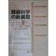 糖鎖科学の新展開―機能解明・次世代材料・医薬品開発に向けて [単行本]