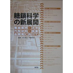 糖鎖科学の新展開―機能解明・次世代材料・医薬品開発に向けて [単行本]
