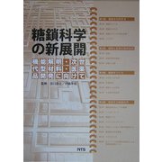 糖鎖科学の新展開―機能解明・次世代材料・医薬品開発に向けて [単行本]