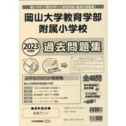 岡山大学教育学部附属小学校過去問題集 2023年度版－使いやすい!教えやすい!家庭学習に最適の問題集!（小学校別問題集） [単行本]