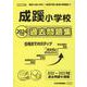 成蹊小学校過去問題集 2023年度版（小学校別問題集首都圏版 1） [単行本]