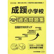 成蹊小学校過去問題集 2023年度版（小学校別問題集首都圏版 1） [単行本]