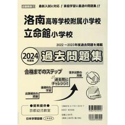 ヨドバシ.com - 洛南高等学校附属小学校・立命館小学校過去問題集 2024年度（小学校別問題集近畿圏版 1） [単行本] 通販【全品無料配達】