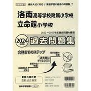 洛南高等学校附属小学校・立命館小学校過去問題集 2024年度（小学校別問題集近畿圏版 1） [単行本]