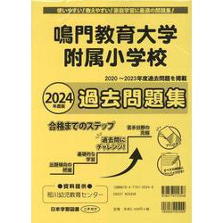鳴門教育大学附属小学校過去問題集 2024年度版（小学校別問題集） [単行本]