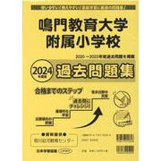 鳴門教育大学附属小学校過去問題集 2024年度版（小学校別問題集） [単行本]