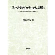 学校音楽の「カリキュラム経験」―潜在的カリキュラムの生成過程 [単行本]