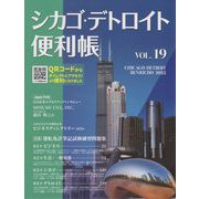 シカゴ・デトロイト便利帳〈VOL.19〉 [単行本]