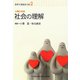 社会の理解―人間と社会 第2版 (最新介護福祉全書〈2〉) [全集叢書]
