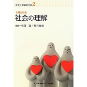 社会の理解―人間と社会 第2版 (最新介護福祉全書〈2〉) [全集叢書]