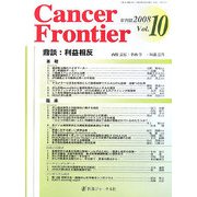 Cancer Frontier〈2008(Vol.10)〉 [単行本]