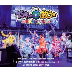 NANIMONO／NANIMONO 2nd ANNIVERSARY ONEMAN 『インキャが世界を救う★～なにものといっしょ～』 at TOKYO DOME CITY HALL [Blu-ray Disc]