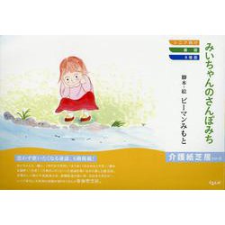 みーちゃんのさんぽみち（介護紙芝居シリーズ） [紙しばい]