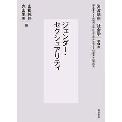ジェンダー・セクシュアリティ(岩波講座社会学〈第5巻〉) [全集叢書]