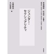 ジェンダー・セクシュアリティ(岩波講座社会学〈第5巻〉ジェンダー・セクシュアリティ) [全集叢書]