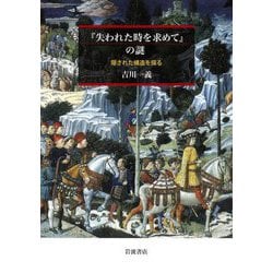『失われた時を求めて』の謎―隠された構造を探る [単行本]