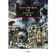 『失われた時を求めて』の謎―隠された構造を探る [単行本]
