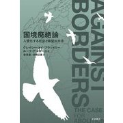 国境廃絶論―入管化する社会と希望の方法 [単行本]