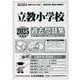 立教小学校過去問題集 2025年度版（小学校別問題集首都圏版 7） [単行本]