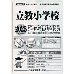 立教小学校過去問題集 2025年度版（小学校別問題集首都圏版 7） [単行本]