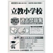 立教小学校過去問題集 2025年度版（小学校別問題集首都圏版 7） [単行本]