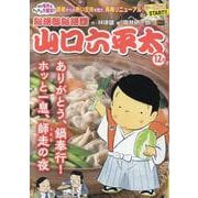 山口六平太（新装） 108 ありがとう、鍋奉行！ホッと一息、師走の夜（My First BIG） [ムックその他]