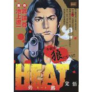 HEAT-灼熱- 3 覚悟（My First BIG） [ムックその他]