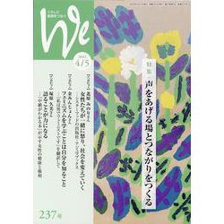 We 237号（2022年4/5月号）-くらしと教育をつなぐ [単行本]