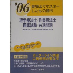 理学療法士・作業療法士国家試験・共通問題〈'06〉―要領よくマスターしたもの勝ち [単行本]