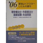 理学療法士・作業療法士国家試験・共通問題〈'06〉―要領よくマスターしたもの勝ち [単行本]