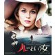 ルーという女 HDリマスター版 【スペシャルプライス】 [Blu-ray Disc]
