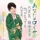 川中美幸／あなたの口ぐせ c/w らんぷの宿で ～アコースティックバージョン～