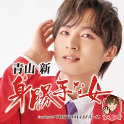 青山新／身勝手な女 C/W TOKYOメトロブルース