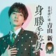 青山新／身勝手な女 C/W 青春迷い道