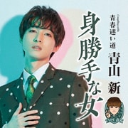 身勝手な女 C/W 青春迷い道